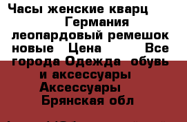 Часы женские кварц Klingel Германия леопардовый ремешок новые › Цена ­ 400 - Все города Одежда, обувь и аксессуары » Аксессуары   . Брянская обл.